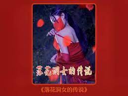 落花洞女的傳說(shuō)(全集)