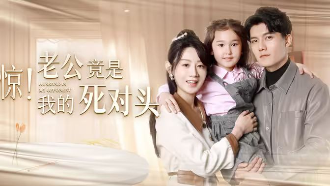 驚！老公竟是我的死對頭(全集)