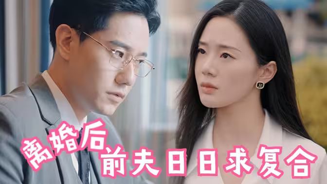 離婚后，前夫日日求復(fù)合(全集)
