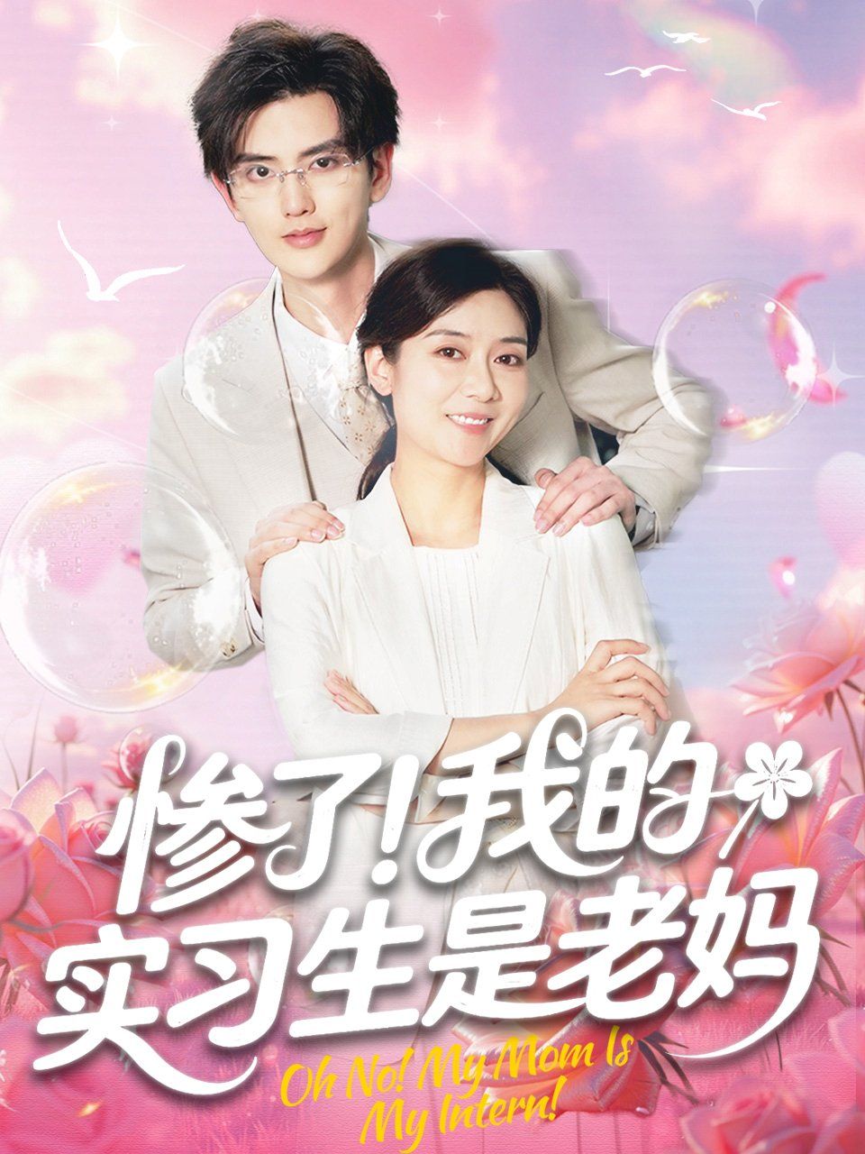 慘了我的實(shí)習(xí)生是老媽(全集)