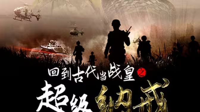 回到古代當(dāng)戰(zhàn)皇之超級(jí)納戒(全集)