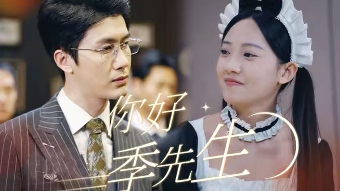 你好，季先生(全集)