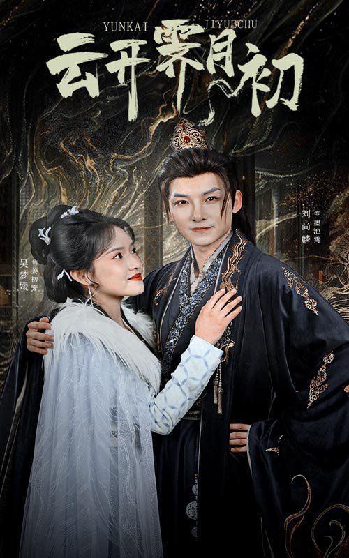 云開霽月初（嫡女柔弱又超兇）(全集)