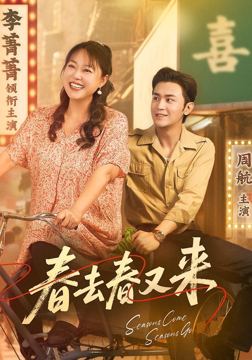 春去春又來(全集)