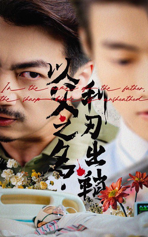 以父之名，利刃出鞘(全集)