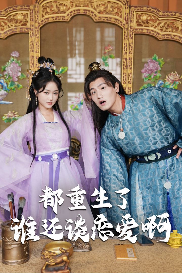 都重生了誰還談戀愛?。ㄕl重生了還談戀愛啊）(全集)