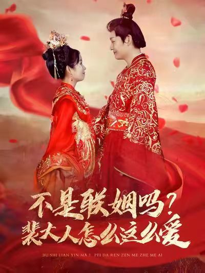 不是聯(lián)姻嗎？裴大人怎么這么愛（不是聯(lián)姻嗎裴大人怎么這么愛）(全集)