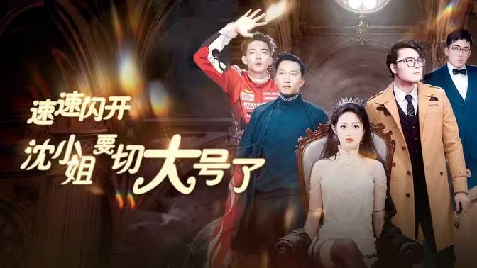 速速閃開，沈小姐要切大號了(全集)