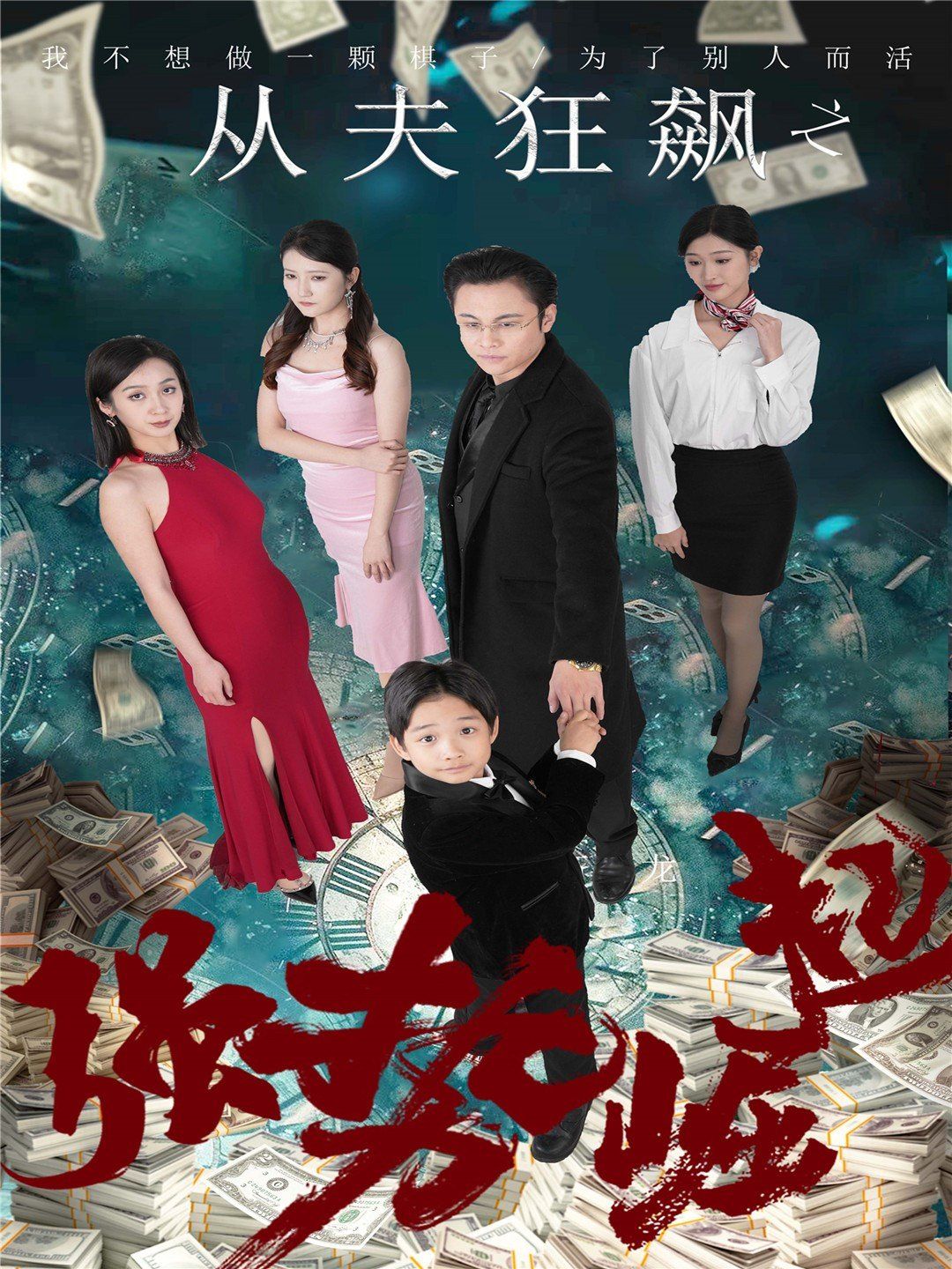 從夫狂飆之強(qiáng)勢崛起(全集)