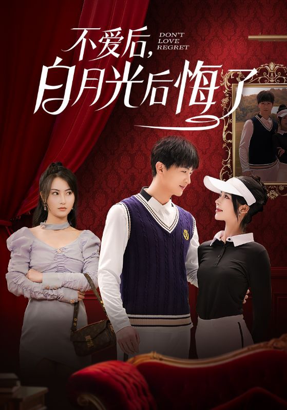 不愛后，白月光后悔了（不愛后白月光后悔了）(全集)