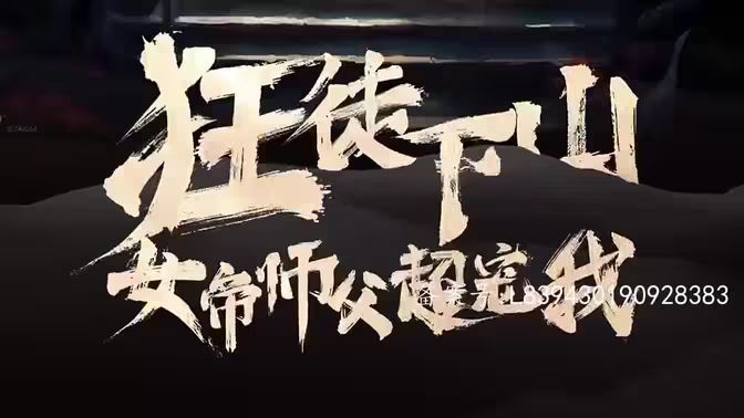 狂徒下山，女帝師傅超寵我(全集)