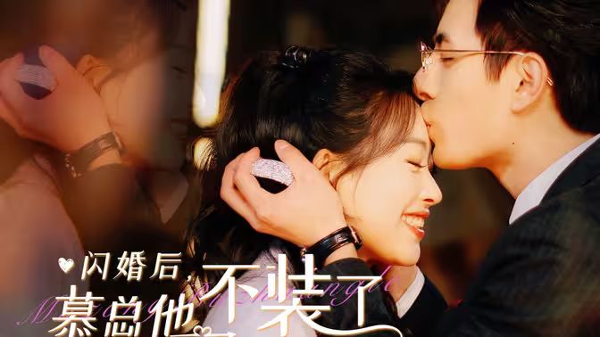 閃婚后，慕總他不裝了(全集)