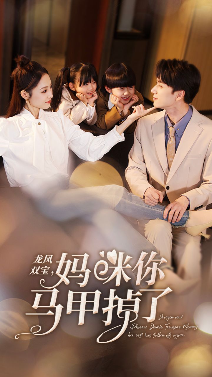 新龍鳳雙寶，媽咪你馬甲掉了(全集)