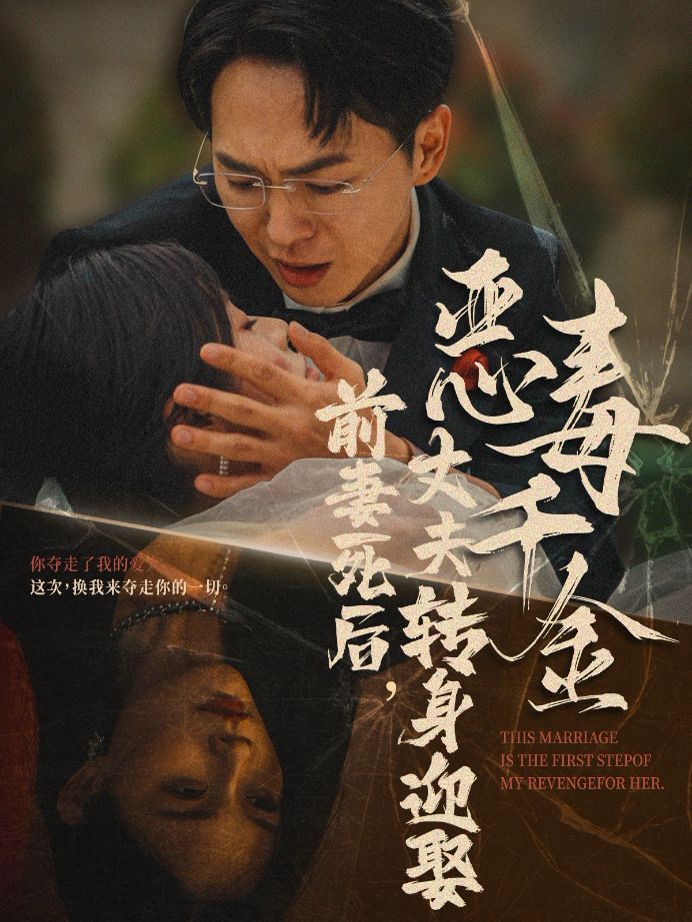 前妻死后，丈夫轉(zhuǎn)身迎娶惡毒千金（前妻死后我和仇人再婚了）(全集)