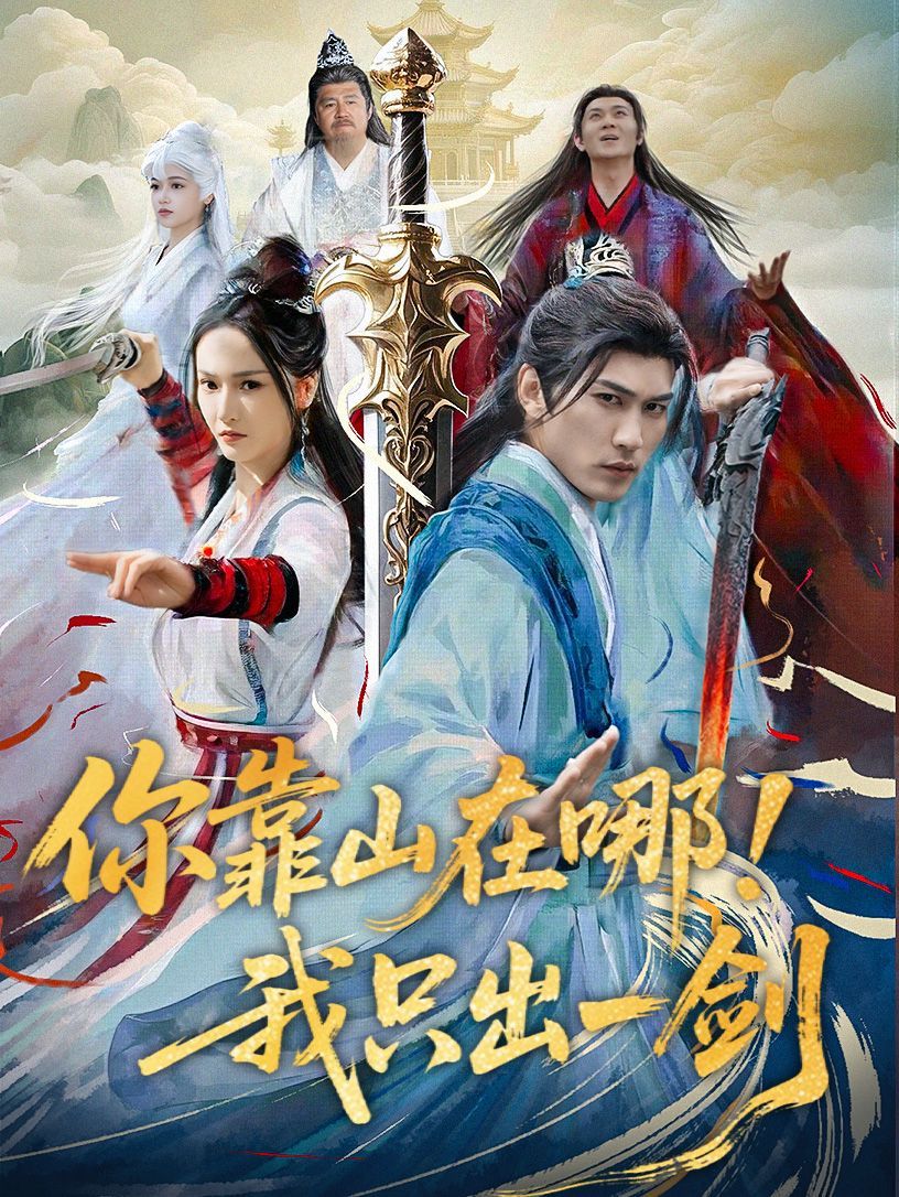 你靠山在哪我只出一劍(全集)