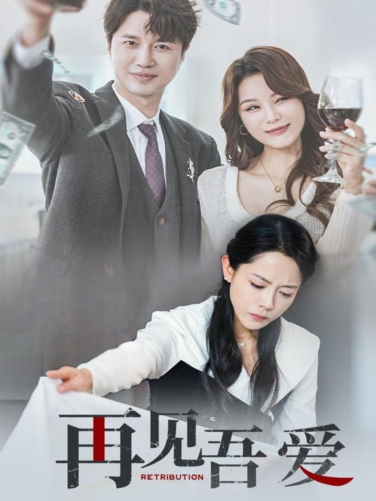 再見(jiàn)吾愛(ài)(全集)