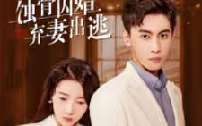 蝕骨囚婚，棄妻出逃(全集)