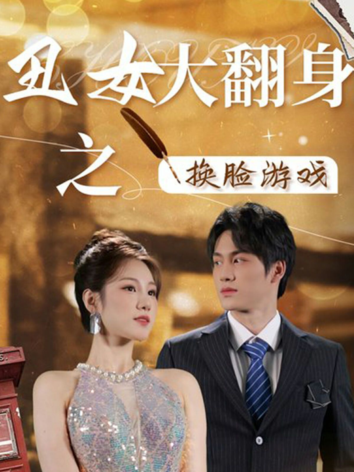 丑女大翻身之換臉游戲(全集)