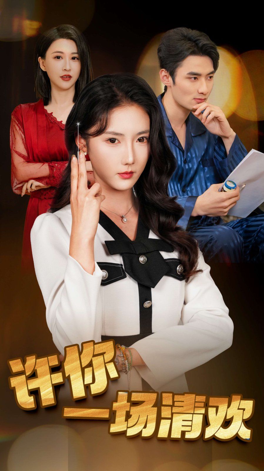 許你一場(chǎng)清歡（夜色與她皆溫柔）(全集)