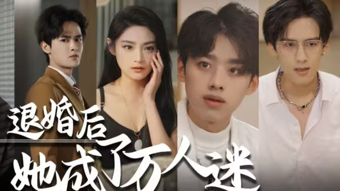 退婚后，她成了萬(wàn)人迷(全集)