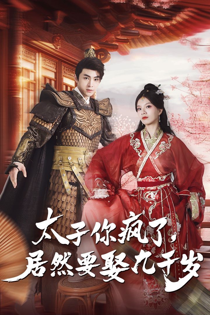 太子你瘋了，居然要娶九千歲(全集)