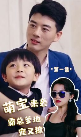 萌寶來襲，霸總爹地寵又撩!(全集)