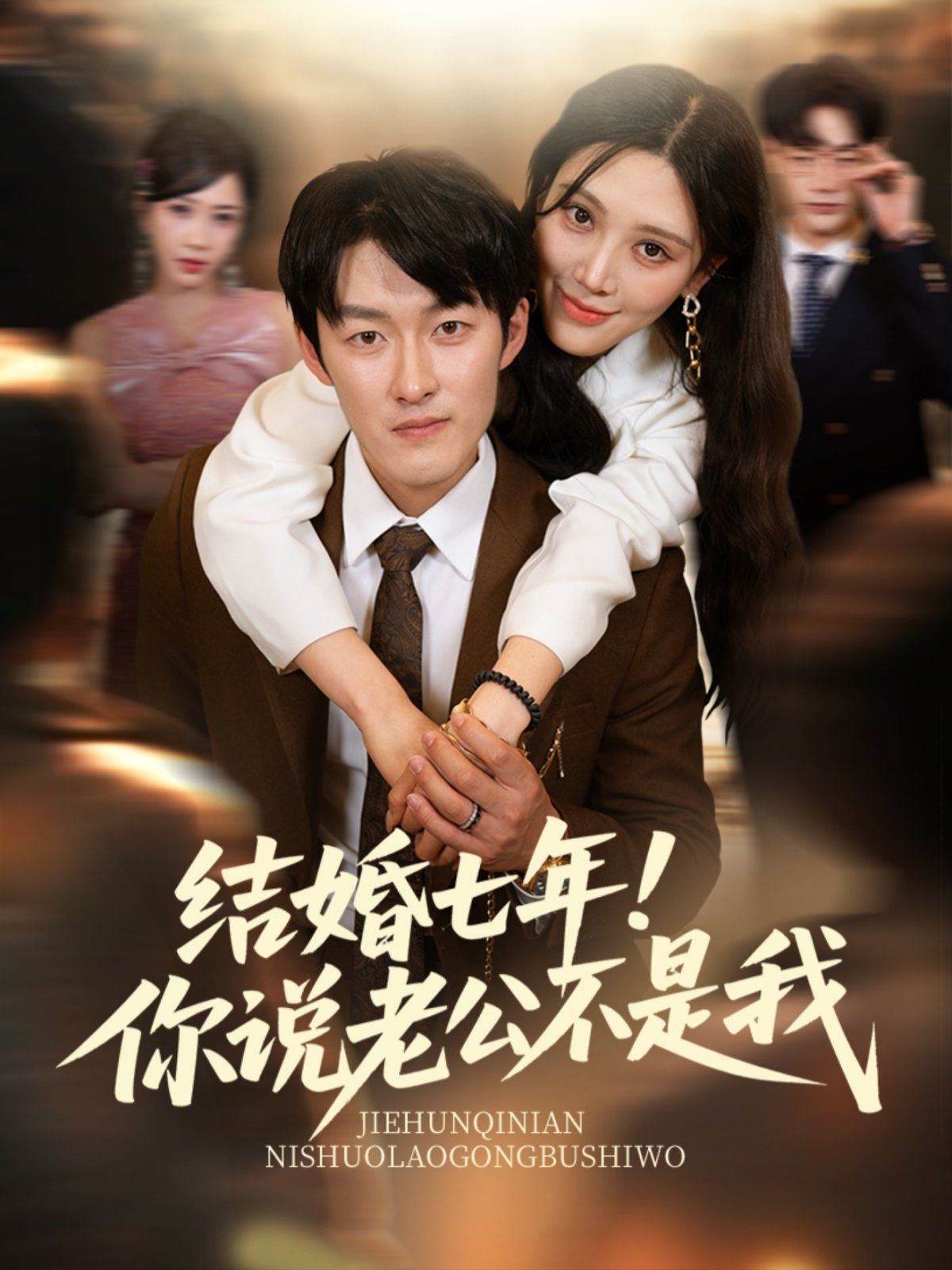 結(jié)婚七年！你說老公不是我(全集)
