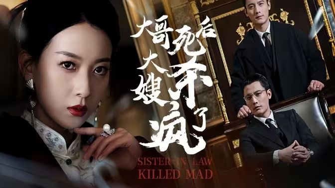 大哥死后，大嫂殺瘋了(全集)
