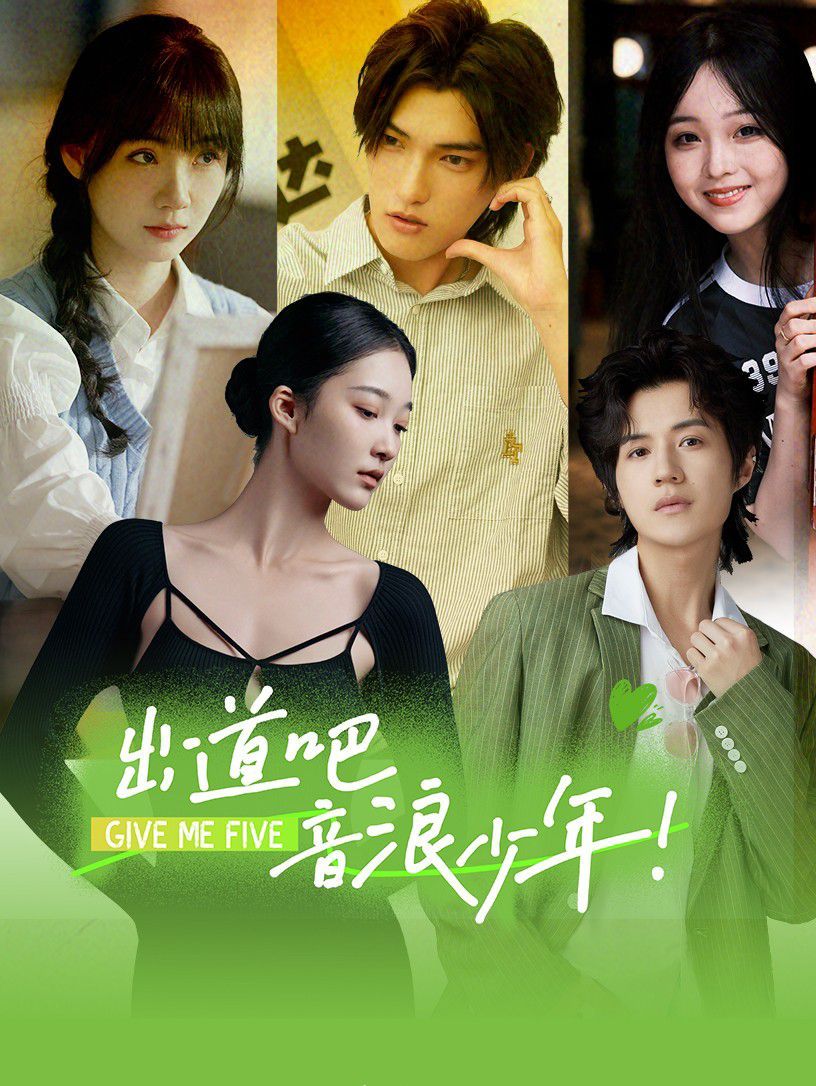 出道吧，音浪少年！(全集)