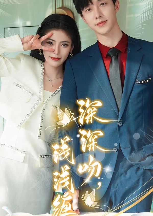 深深吻，淺淺纏(全集)