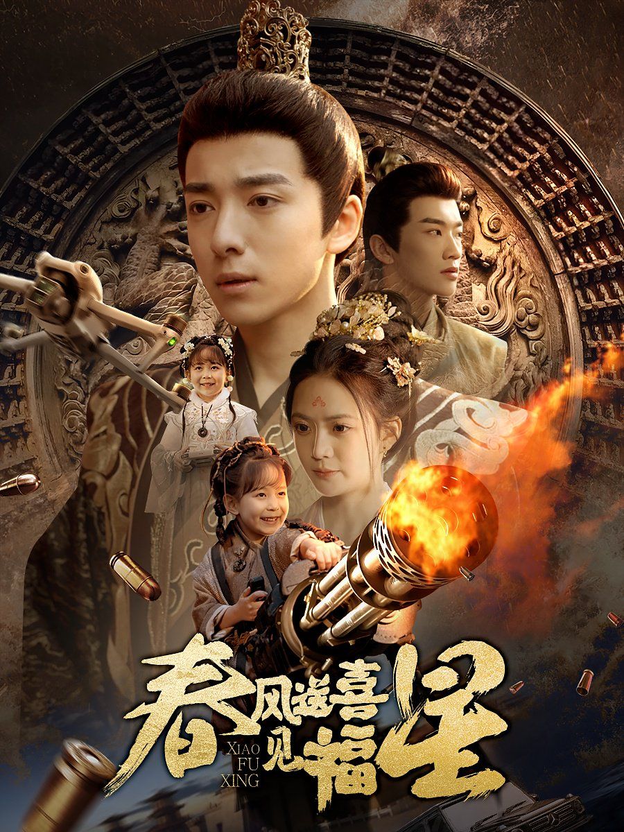 春風送喜見福星（太好了是福寶）(全集)