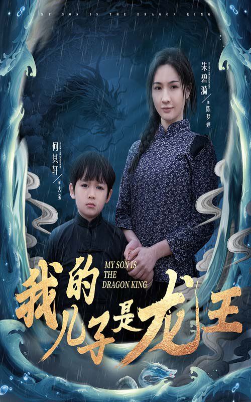 我的兒子是龍王（小龍王護(hù)母記）(全集)