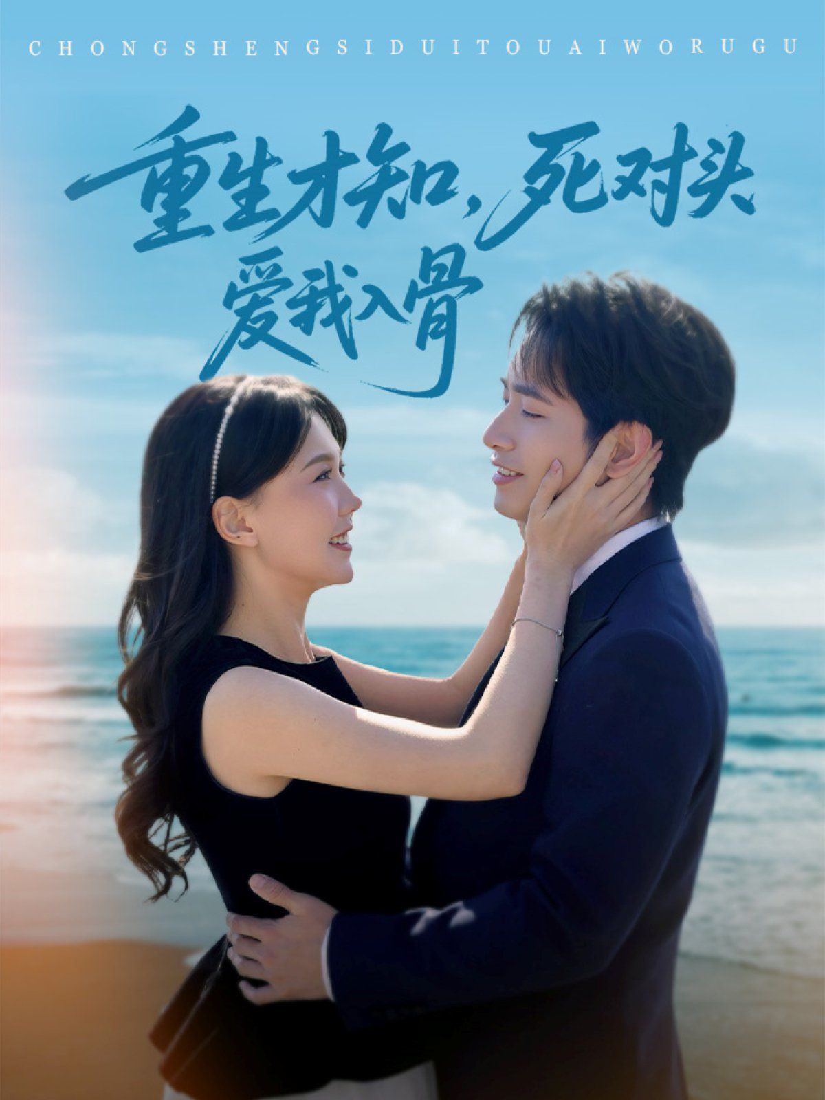 重生才知死對(duì)頭愛(ài)我入骨(全集)