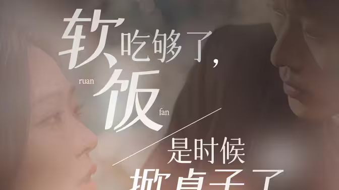 軟飯吃夠了，是時候掀桌子了(全集)