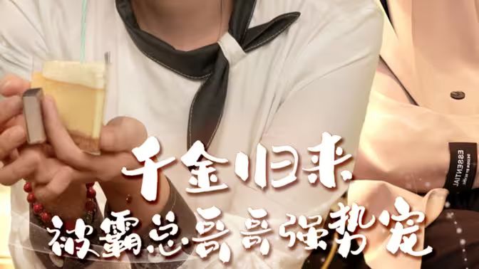 千金歸來被霸總哥哥強勢寵(全集)