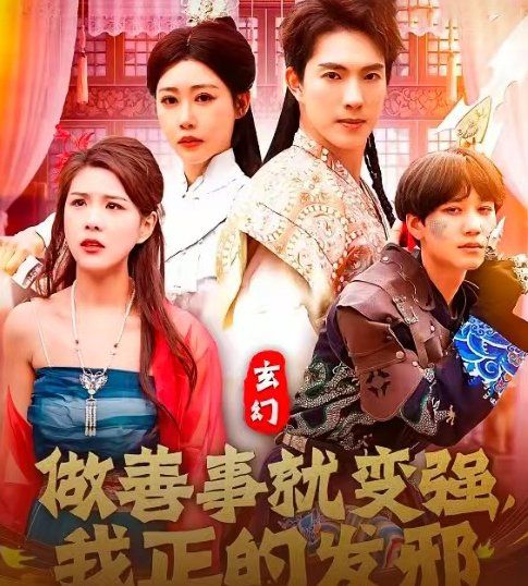 玄幻做善事就變強(qiáng)我正的發(fā)邪(全集)