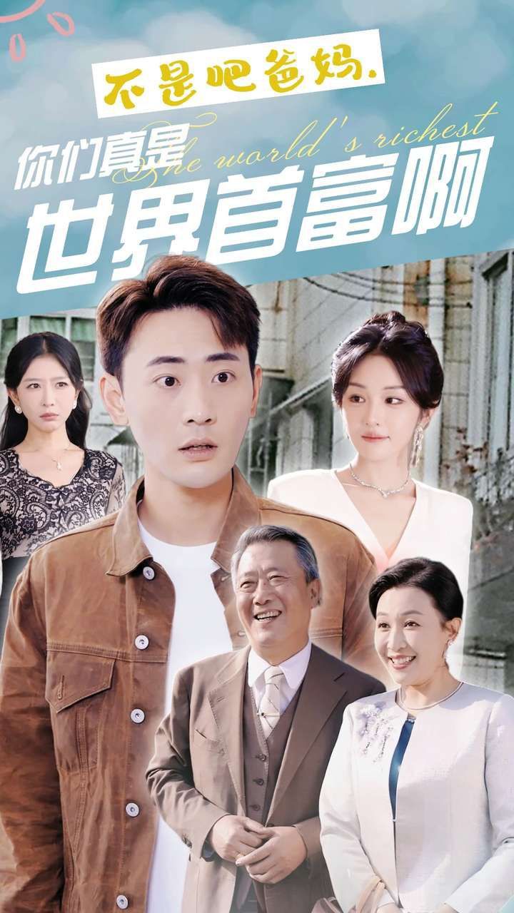 不是吧爸媽，你們真是世界首富啊(全集)