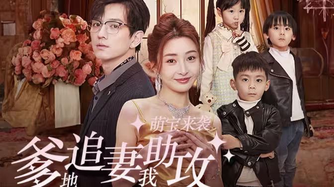 萌寶來襲，爹地追妻我助攻(全集)