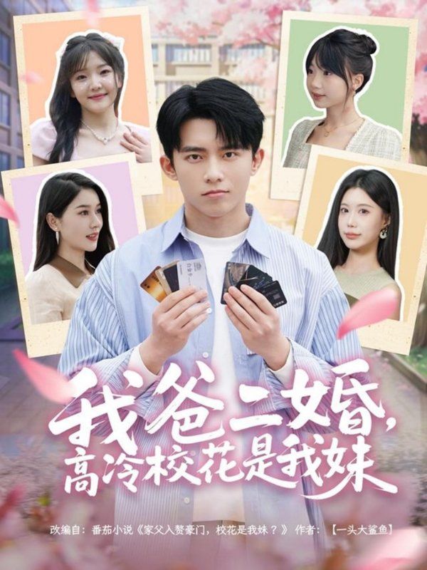 我爸二婚高冷?；ㄊ俏颐?全集)