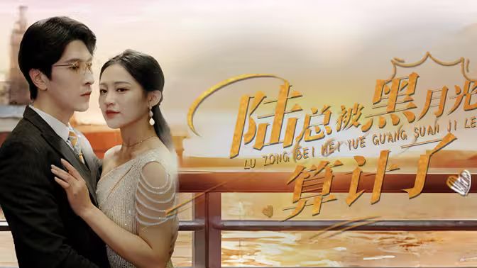 陸總被黑月光算計了(全集)