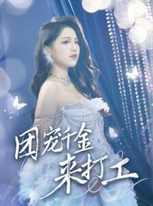 團(tuán)寵千金來打工（首富父母離婚后我依舊被寵上天）(全集)