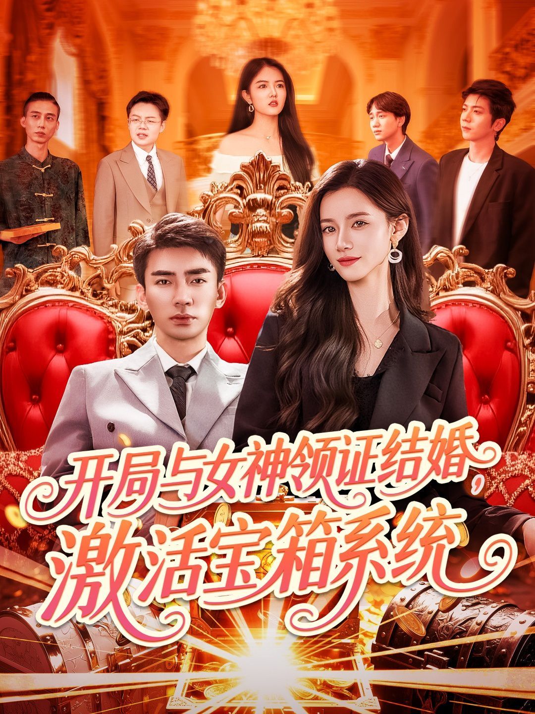 開局與女神領證結(jié)婚激活寶箱系統(tǒng)(全集)