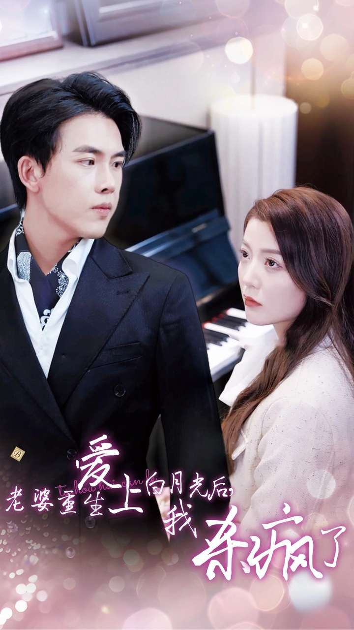 老婆重生愛(ài)上白月光后，我殺瘋了(全集)