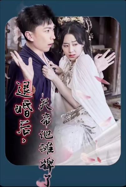 退婚后，天帝他攤牌了(全集)