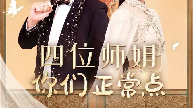 四位師姐你們正常點(全集)