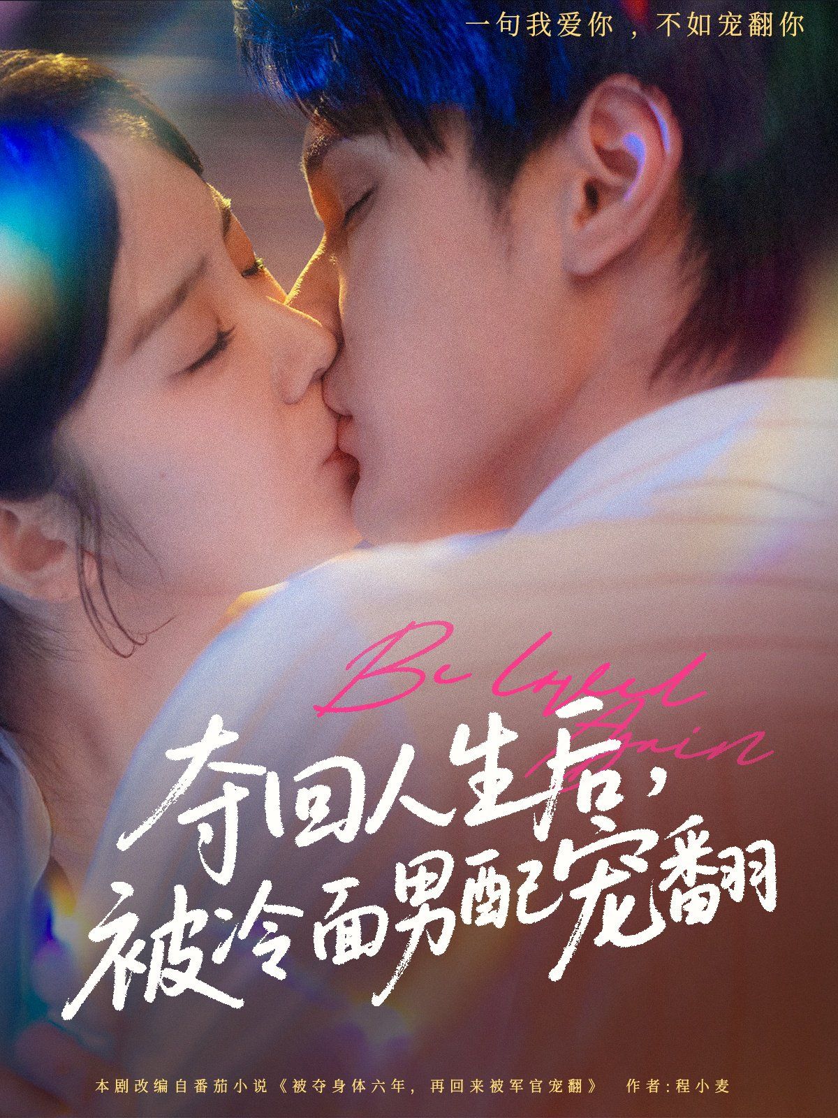 奪回人生后被冷面男配寵翻(全集)