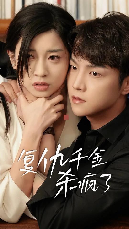 復(fù)仇千金殺瘋了（這個(gè)女人不好惹）(全集)