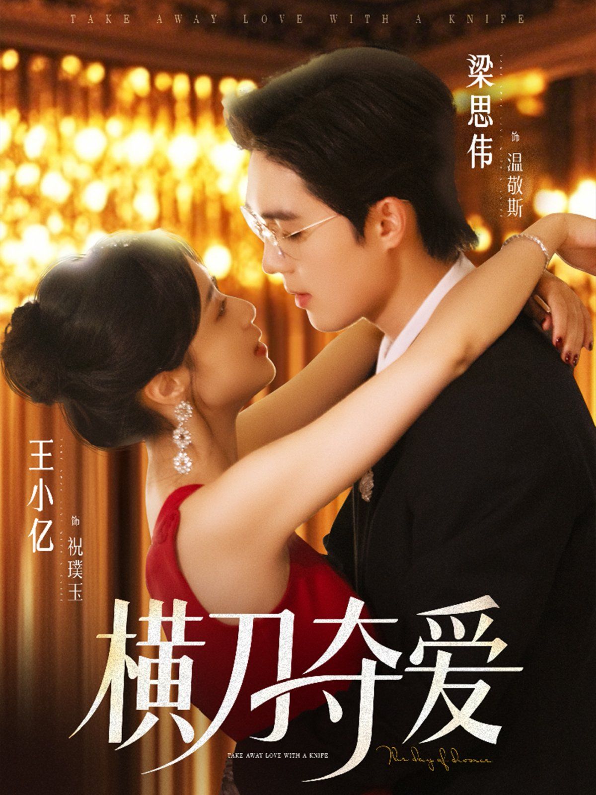 橫刀奪愛(ài)(全集)