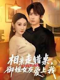 相親走錯(cuò)桌，御姐女友愛(ài)上我(全集)