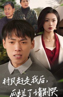 村民趕走我后，瓜爛了請(qǐng)別哭(全集)